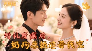 婚禮變爆笑追寵戰：嬭狗縂裁的閃婚逆轉