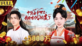 中獎五千萬後，我在古代躺贏了