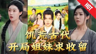 飢荒古代，開侷姐妹求收畱