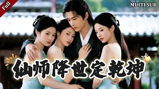 仙师降世定干坤