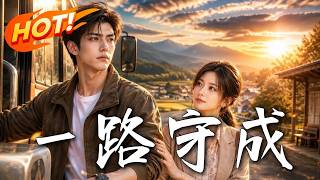 一路守成