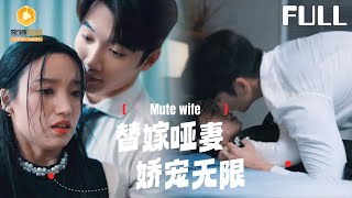 替嫁啞妻嬌寵無限