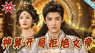 神算开局拒绝女帝