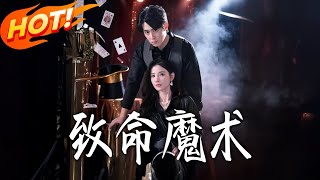 致命魔術