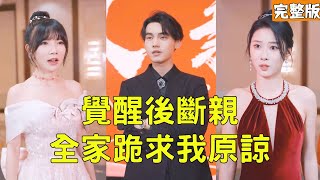 觉醒后断亲全家跪求我原谅