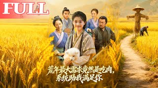 荒年有系统：顿顿给肉笑哈哈