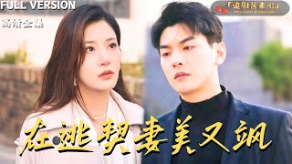 在逃契妻美又颯