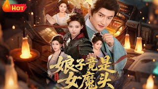 娘子竟是女魔头