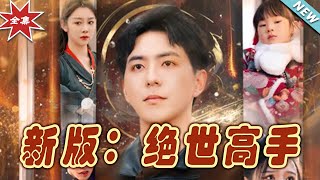 絕世高手：逆襲之路