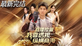 直播捡漏我靠透视纵横商海