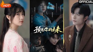 预见你的未来