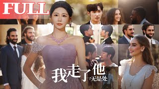 我走了他一无是处