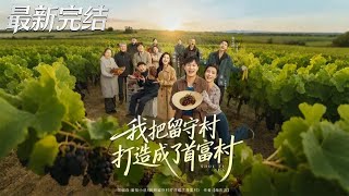 我把畱守村打造成了首富村