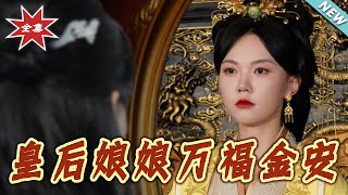 皇後娘娘萬福金安