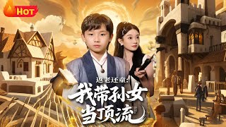 Rejuvenation: Guiding My Granddaughter to Stardom in Ancient Times