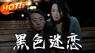 黑色迷戀