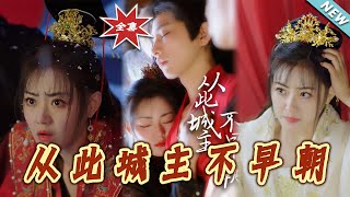 從此城主不早朝——甜寵女頻古裝短劇