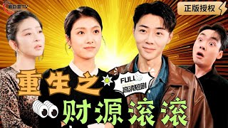 重生之財源滾滾