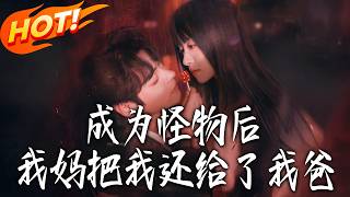 After Becoming a Monster, My Mom Gave Me Back to My Dad