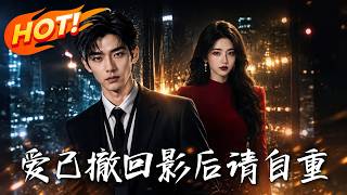 爱已撤回，影后请自重