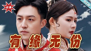 有緣無份：都市甜寵愛情篇
