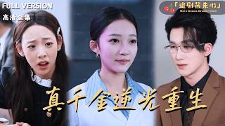 真千金逆光重生
