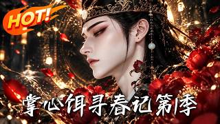 掌心饵，寻春记第1季