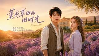 【HOT🔥】💗《熏衣草田的旧时光》