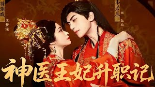 Rise of the Miracle Doctor Princess Consort