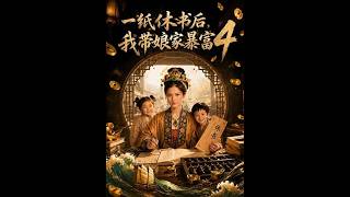《一纸休书后，我带娘家暴富4》