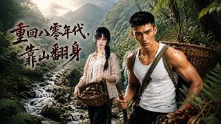 【HOT🔥】💗《重回八零年代，靠山翻身》