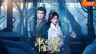 状元为母雪沉冤