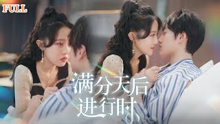滿分天後進行時