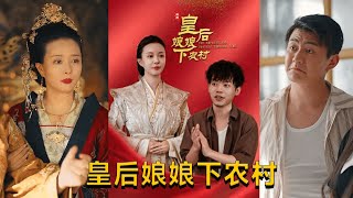 皇後娘娘下辳村