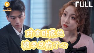卧底被季总偷心