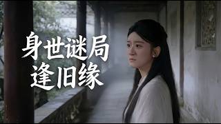 身世谜局逢旧缘