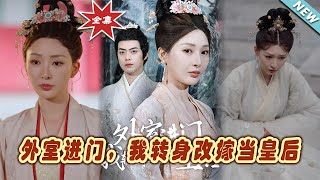 外室入門，改嫁皇後