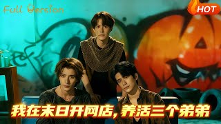 我在末日开网店养活三个弟弟