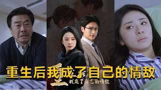 重生的秘密與愛情的陷阱