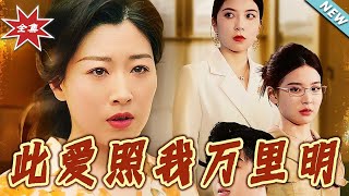 此愛照我萬裡明