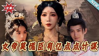 女帝莫慌臣有亿点点计谋