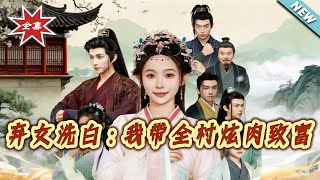 The Abandoned Girl's Comeback: Leading the Village to Meat-Filled Prosperity