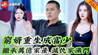 逆轉人生：重生複仇記