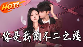 你是我的不二之选