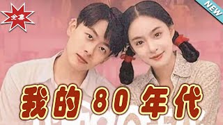 我的80年代：愛情與都市的甜寵奇遇