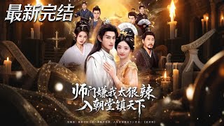 师门嫌我太狠辣入朝堂镇天下