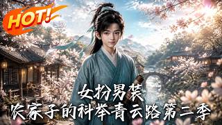 Disguised as a Man: The Peasant Girl's Imperial Exam Ascent Season 2