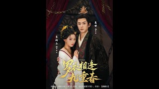 罗衣九重春