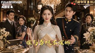 嫁与春风不嫁卿