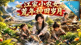 江家小农女荒年种田岁月